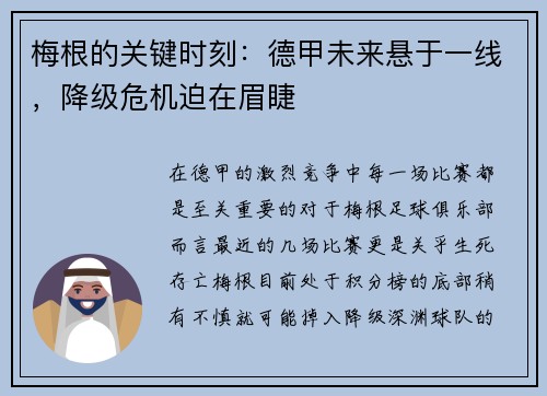 梅根的关键时刻：德甲未来悬于一线，降级危机迫在眉睫